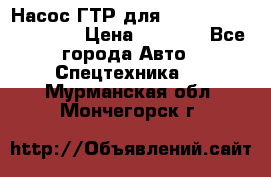 Насос ГТР для komatsu 175.13.23500 › Цена ­ 7 500 - Все города Авто » Спецтехника   . Мурманская обл.,Мончегорск г.